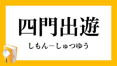 退門|出門（しゅつもん）とは？ 意味・読み方・使い方をわかりやす。